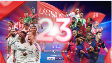 شبكة beIN SPORTS  تبثّ جميع مباريات الدوري الإسباني لكرة القدم مباشرةً وحصرياً